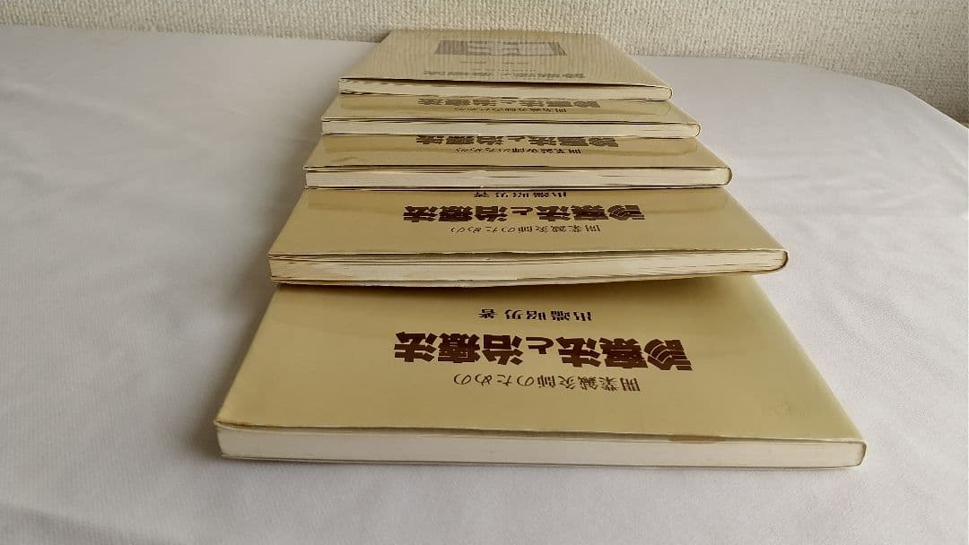 田端昭夫 診察法と治療法 全5巻揃 鍼灸