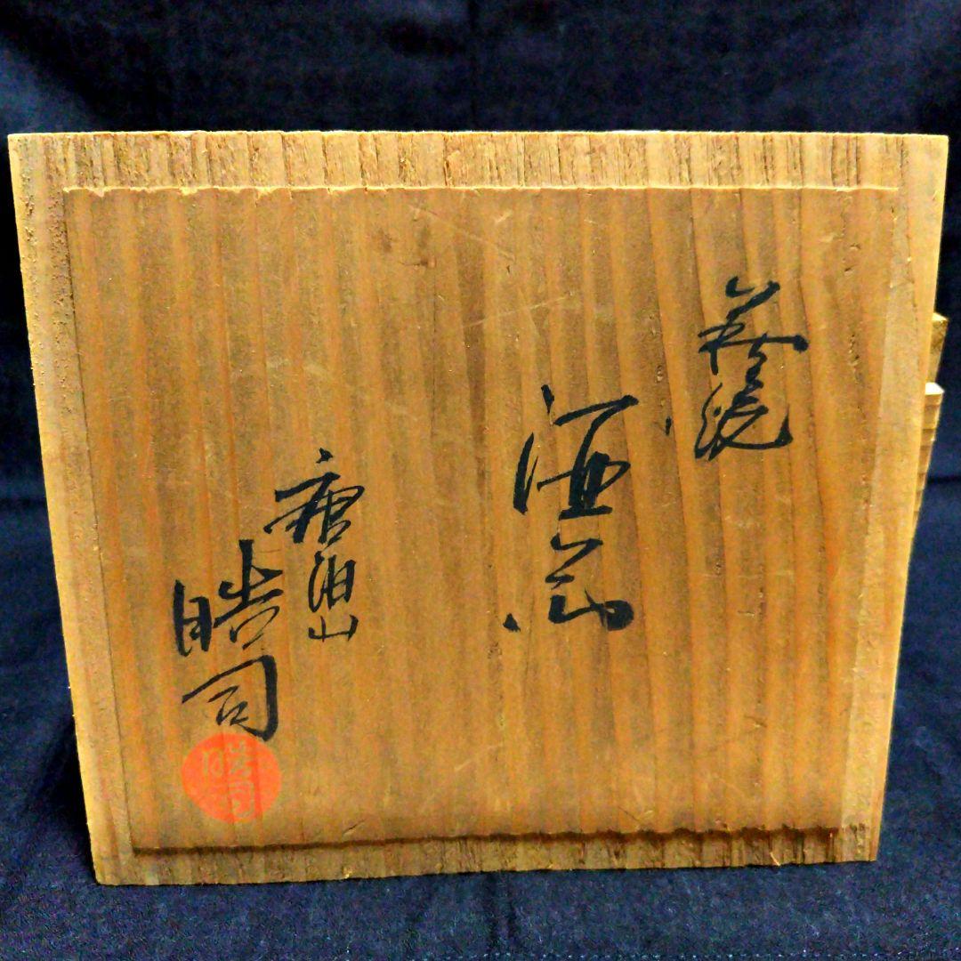 萩焼　唐泊山窯　喜村皓司　徳利　ぐい呑　おちょこ　陶器　酒器　木箱入り　工芸品