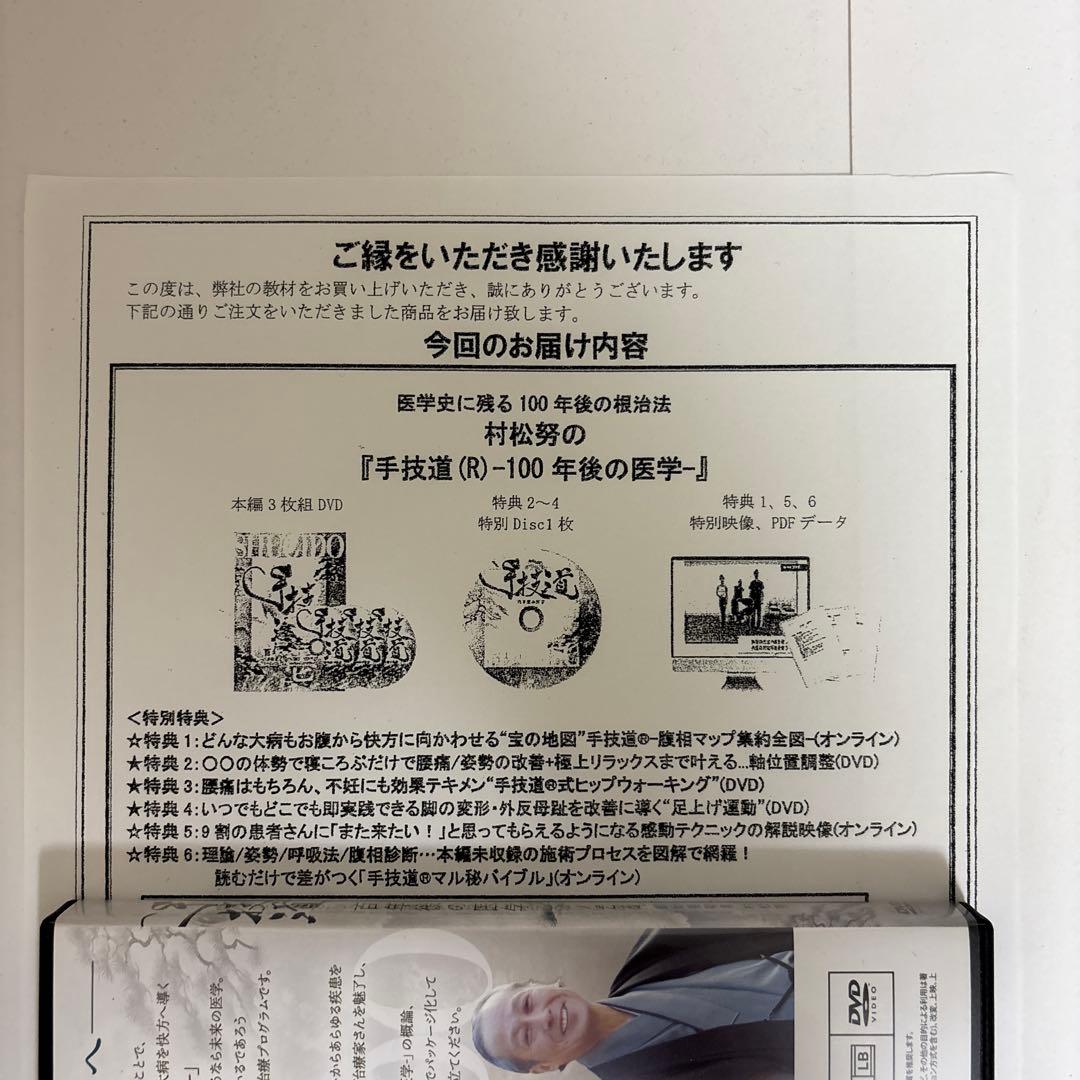 整体DVD本編3枚【手技道 百年後の医学】村松努