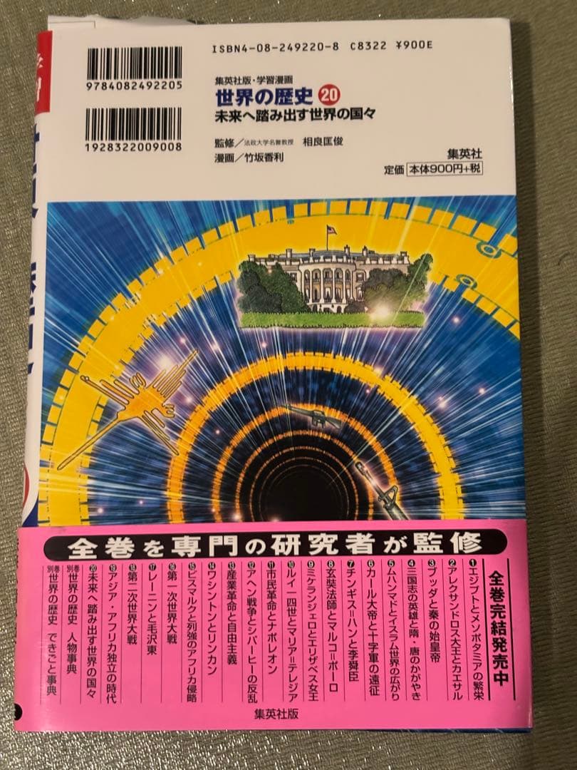 世界の歴史 全20巻セット　集英社　別冊事典2冊付き