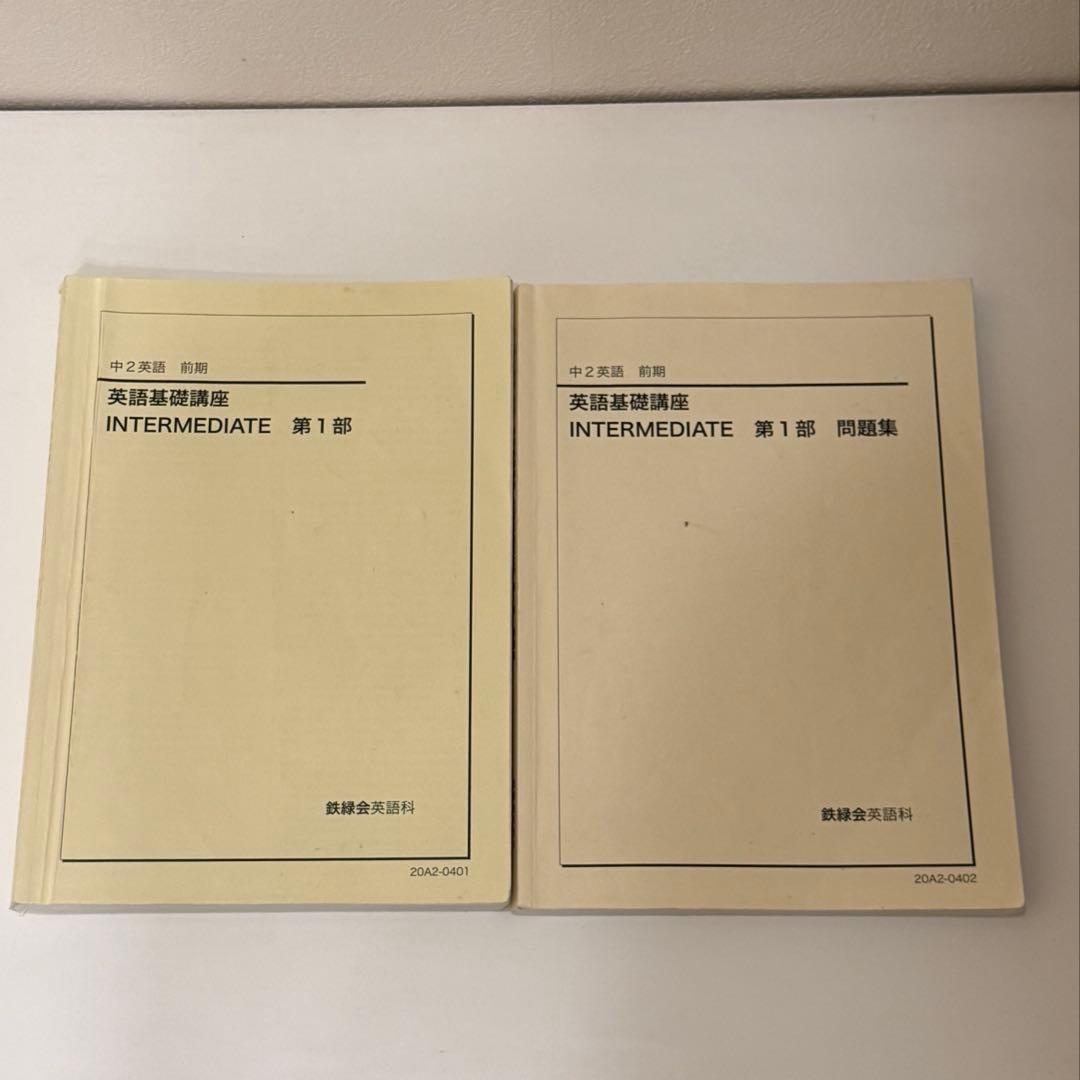 鉄緑会 中2 英語 フルセット