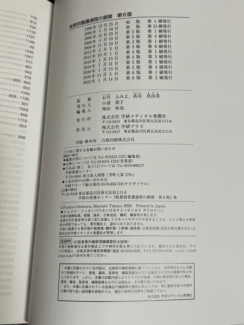疾患別看護過程の展開 第6版 学研