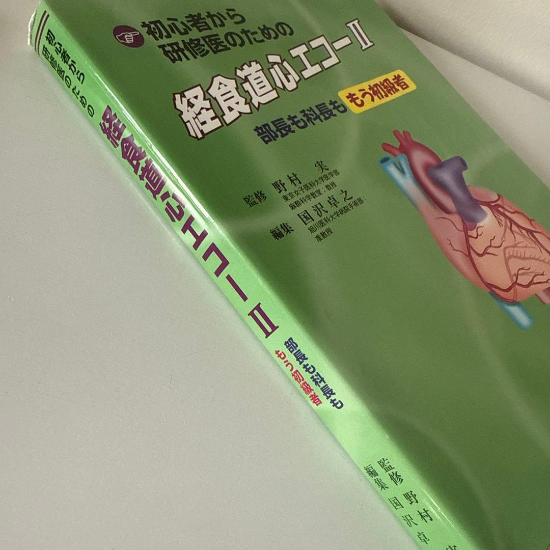 経食道心エコー II