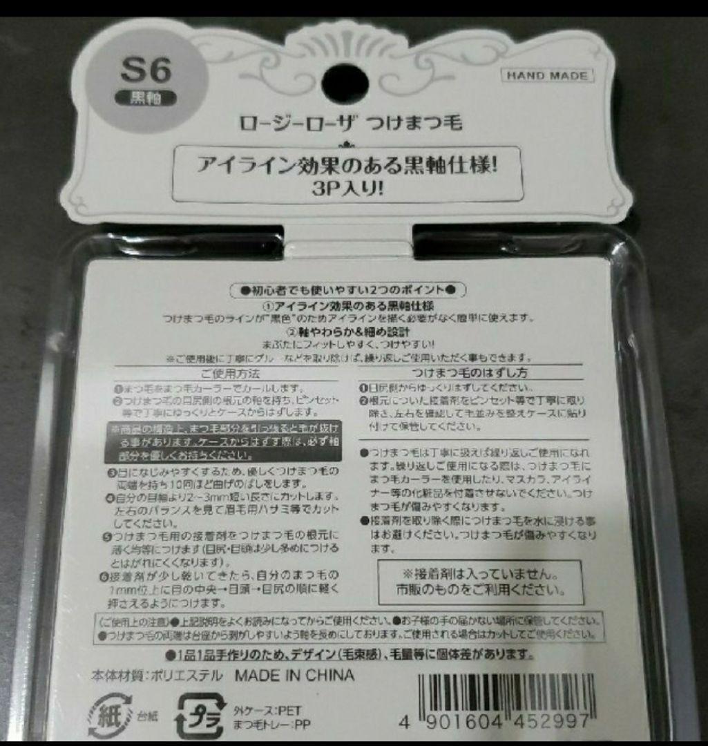 ROSY ROSA ロージーローザつけまつげ黒軸 S6 3P