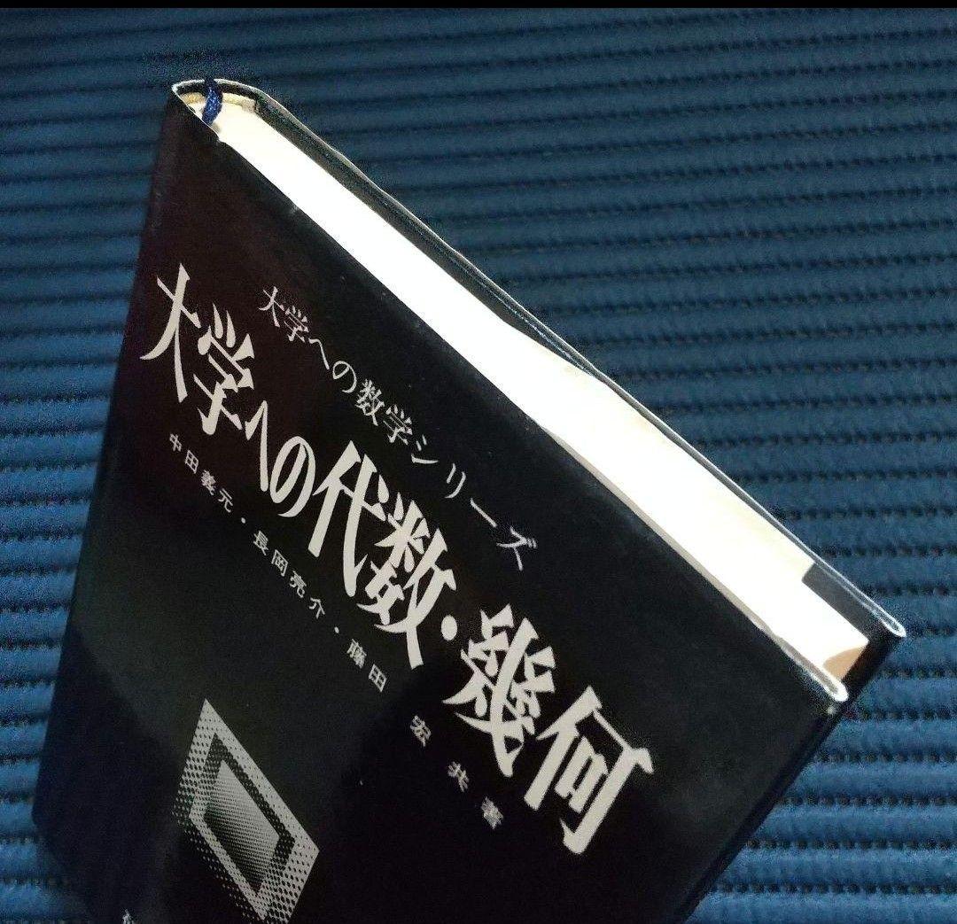 大学への代数・幾何