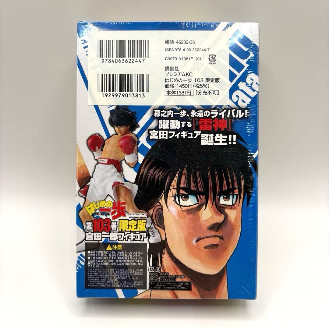 【新品未開封】はじめの一歩 103巻限定版フィギュア付　特装版