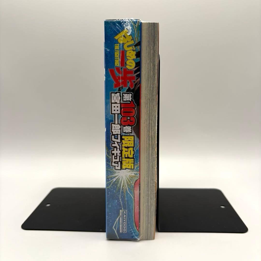 【新品未開封】はじめの一歩 103巻限定版フィギュア付　特装版