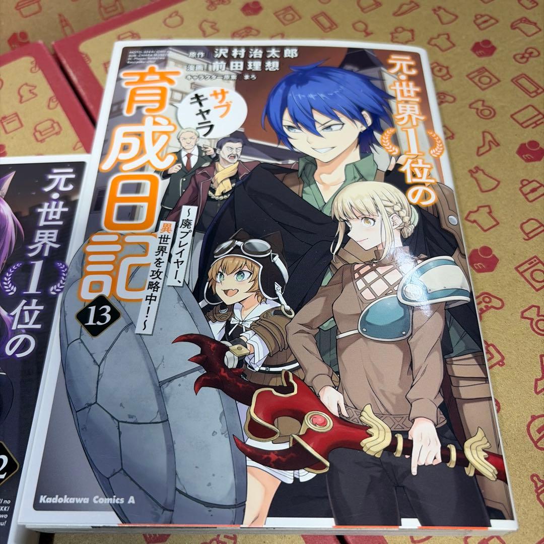 元・世界1位のサブキャラ育成日記 ～廃プレイヤー、異世界を攻略中!～ 1〜13