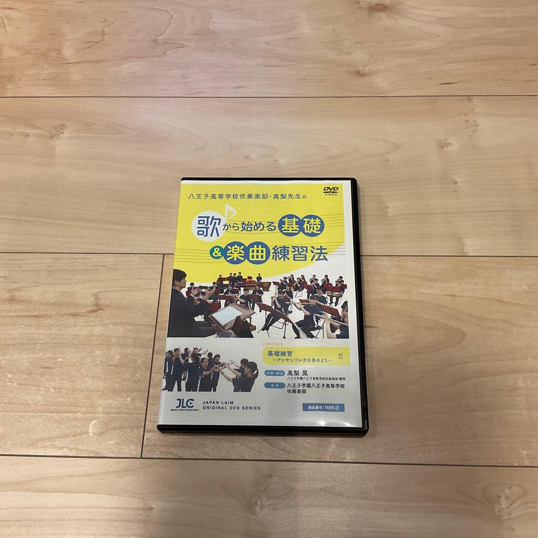 歌から始める基礎＆楽曲練習法 DVD 吹奏楽　指導