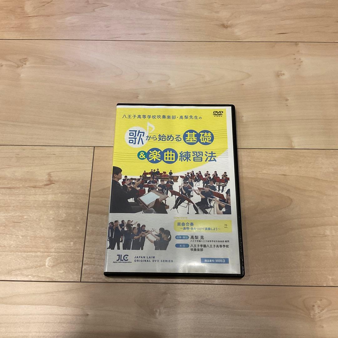 歌から始める基礎＆楽曲練習法 DVD 吹奏楽　指導