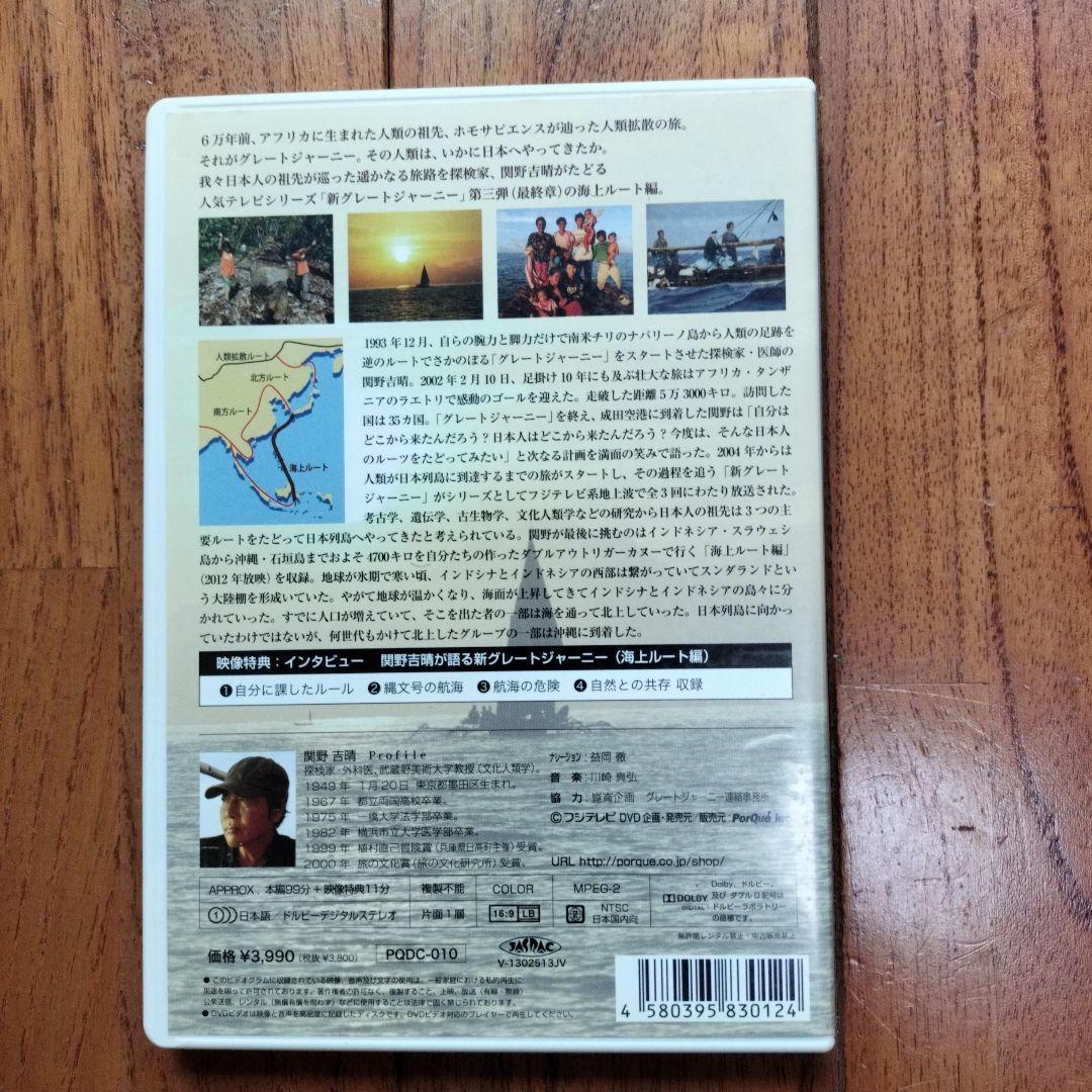 新グレートジャーニー　日本人の来た道　全3巻
