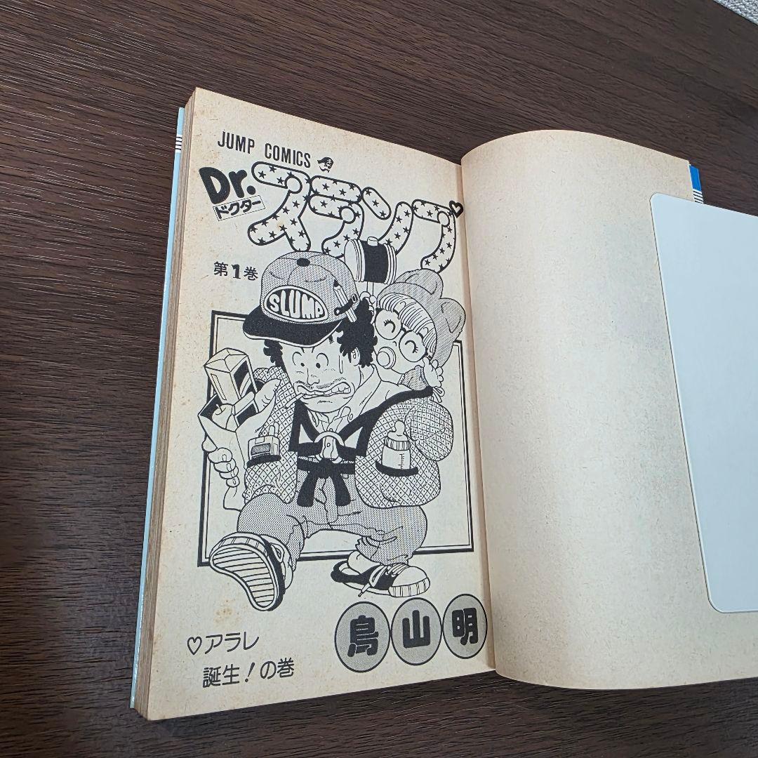 Dr.スランプ 1巻 初版 ①
