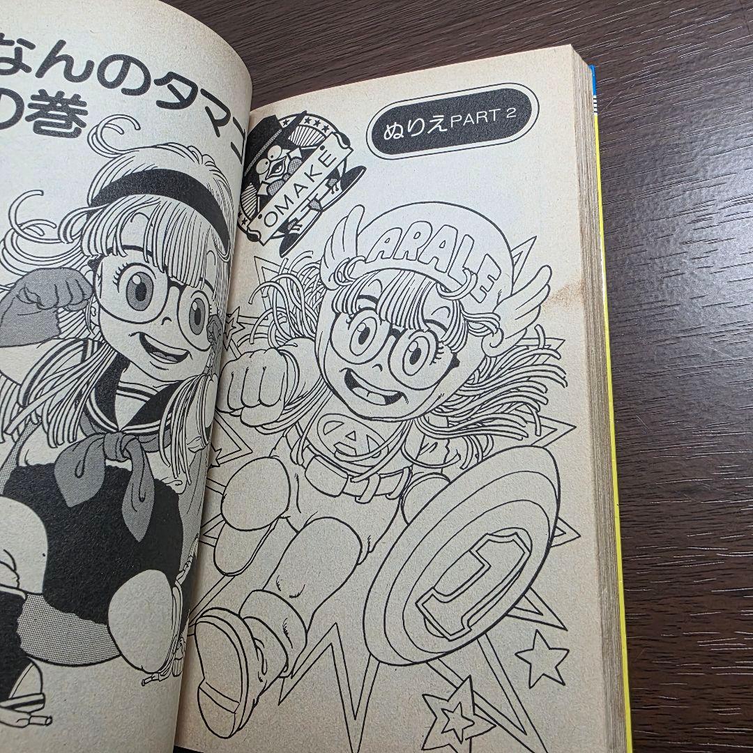 Dr.スランプ 1巻 初版 ①