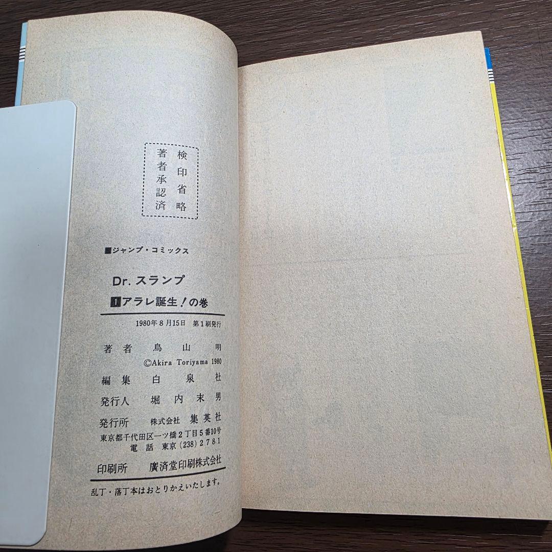 Dr.スランプ 1巻 初版 ①
