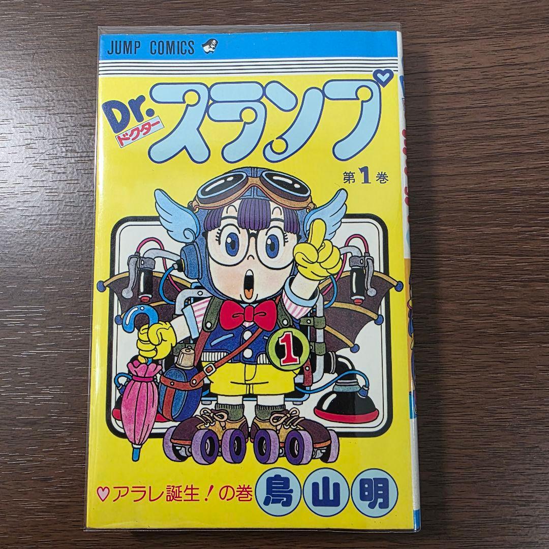 Dr.スランプ 1巻 初版 ①