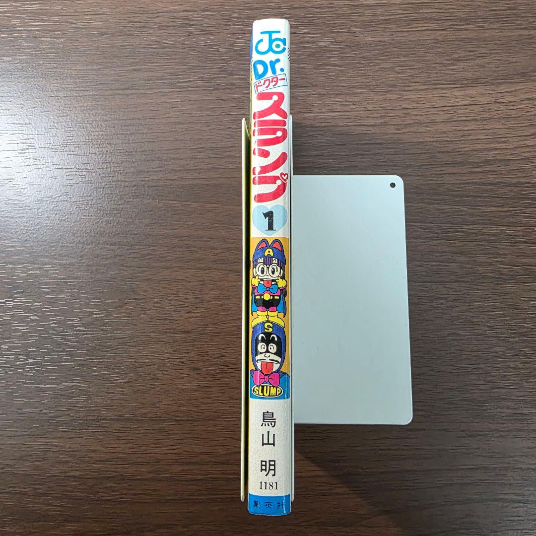 Dr.スランプ 1巻 初版 ①