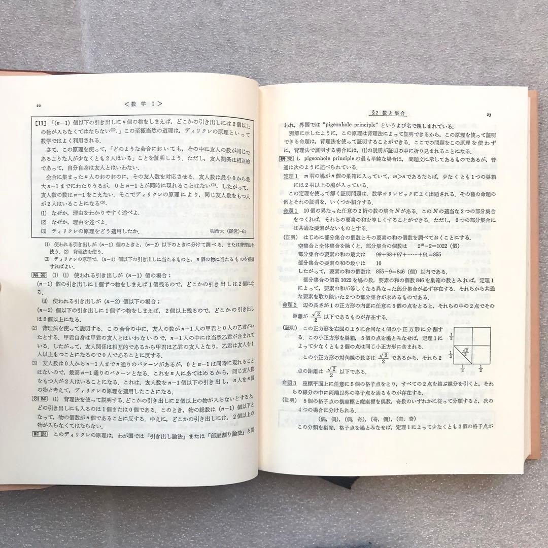 【不定期値下げ中】【超希少】数学難問解法事典　菊池兵一,新倉秀雄,他　聖文社