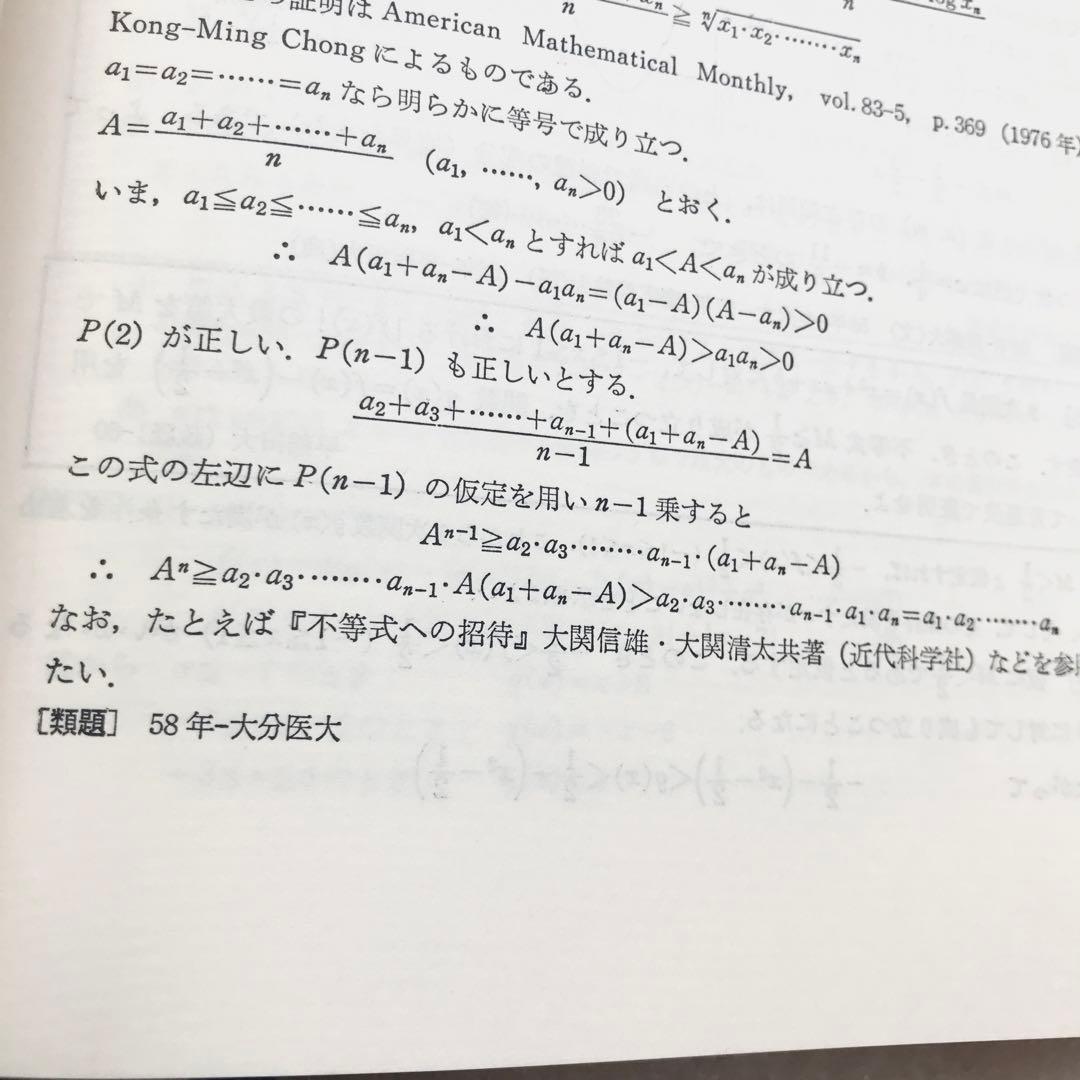 【不定期値下げ中】【超希少】数学難問解法事典　菊池兵一,新倉秀雄,他　聖文社