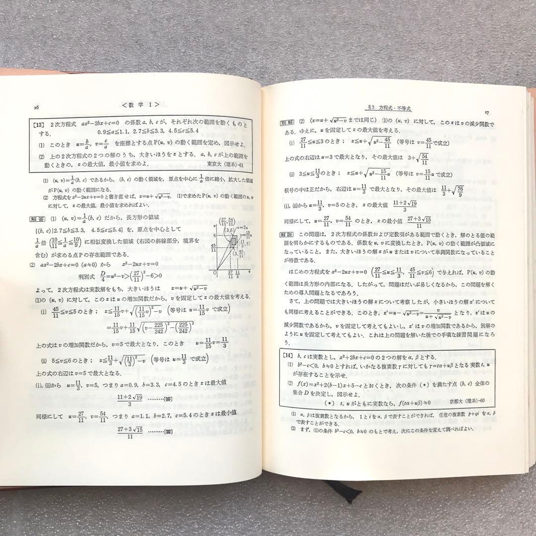 【不定期値下げ中】【超希少】数学難問解法事典　菊池兵一,新倉秀雄,他　聖文社