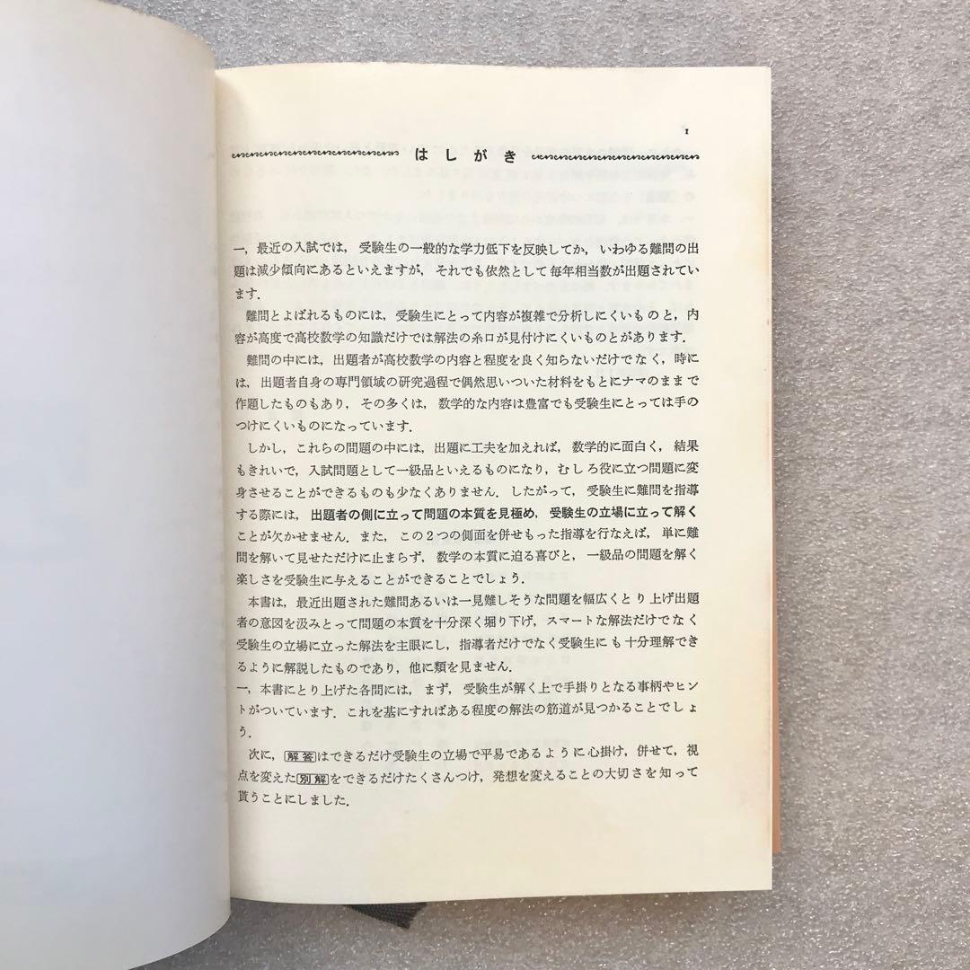 【不定期値下げ中】【超希少】数学難問解法事典　菊池兵一,新倉秀雄,他　聖文社