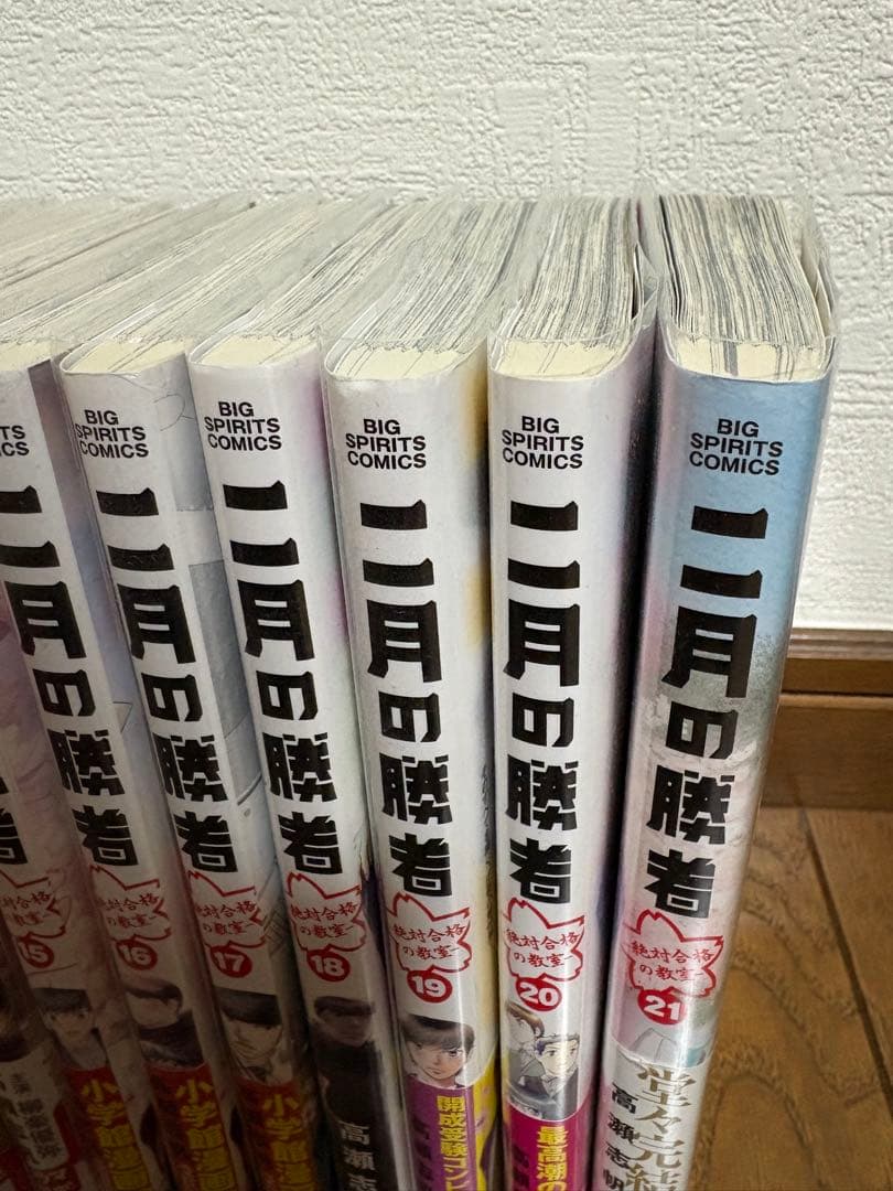 二月の勝者　全巻セット　全21巻　小学館　中学受験