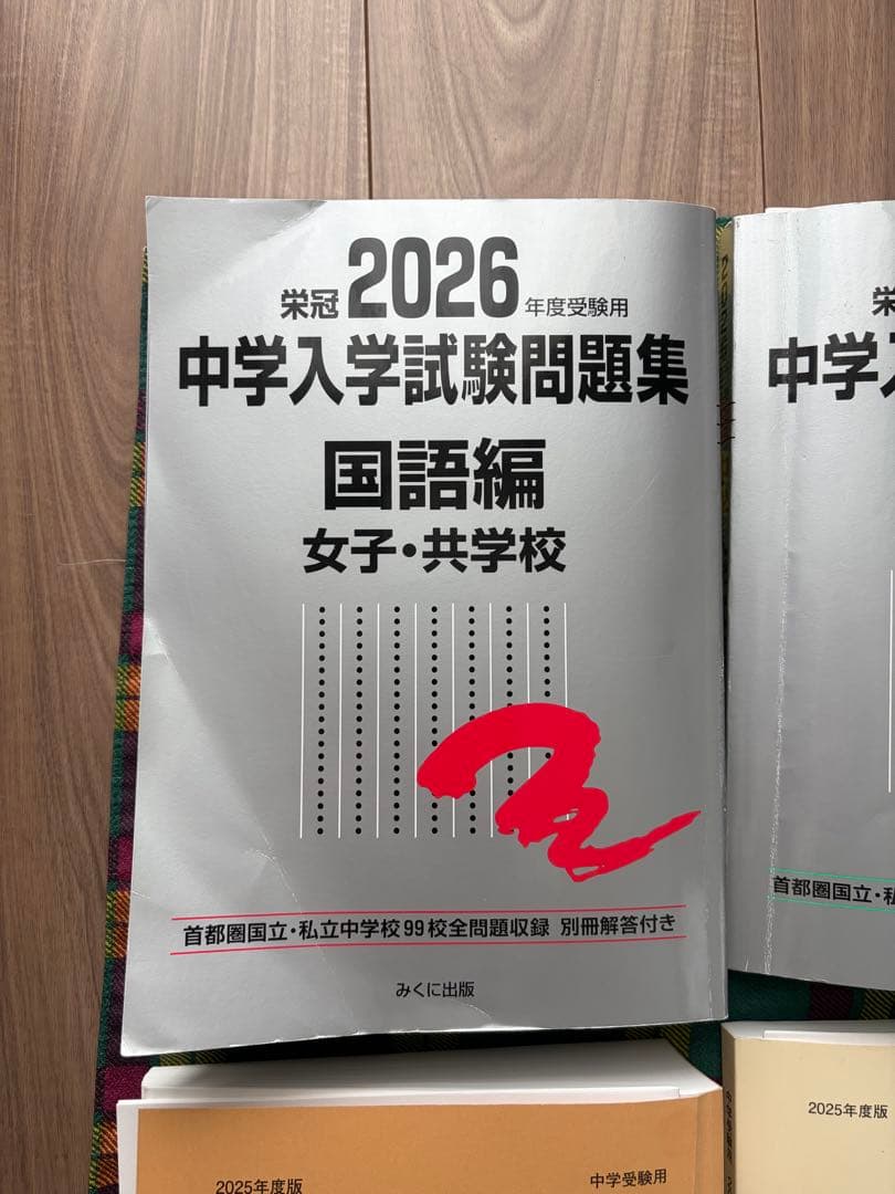 中学受験　問題集セット2026年度入試　日能研