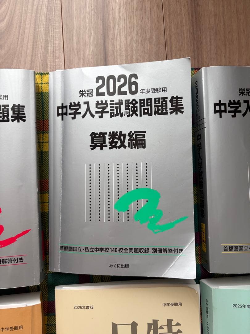 中学受験　問題集セット2026年度入試　日能研