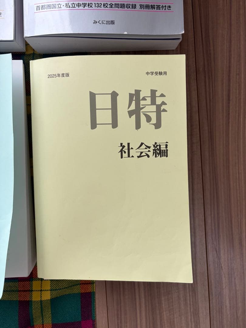 中学受験　問題集セット2026年度入試　日能研