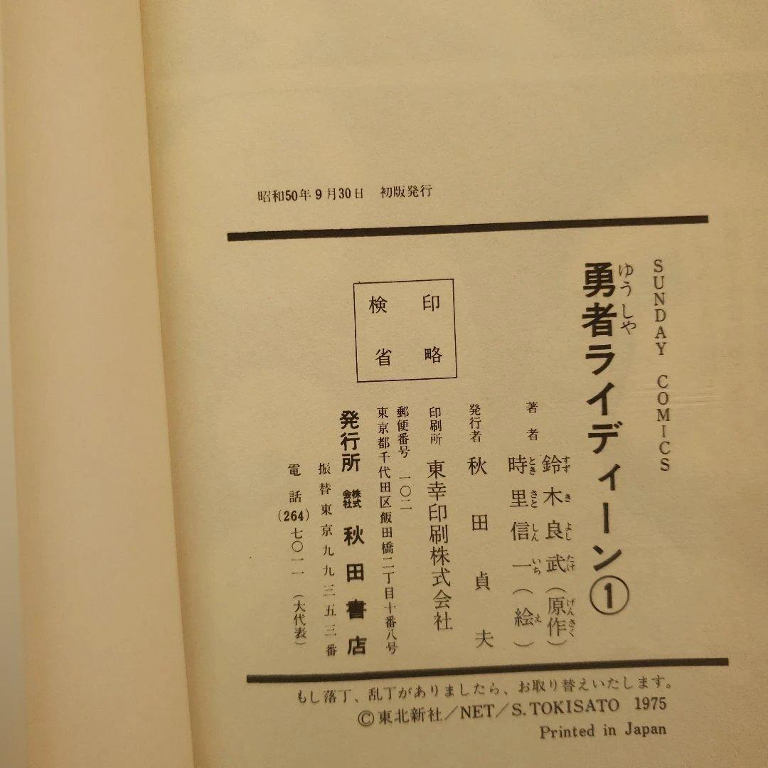 勇者ライディーン　冒険王　昭和レトロ