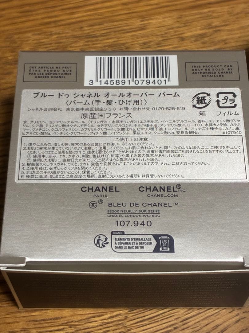 ブルードゥシャネルオールオーバーバーム 特別限定品