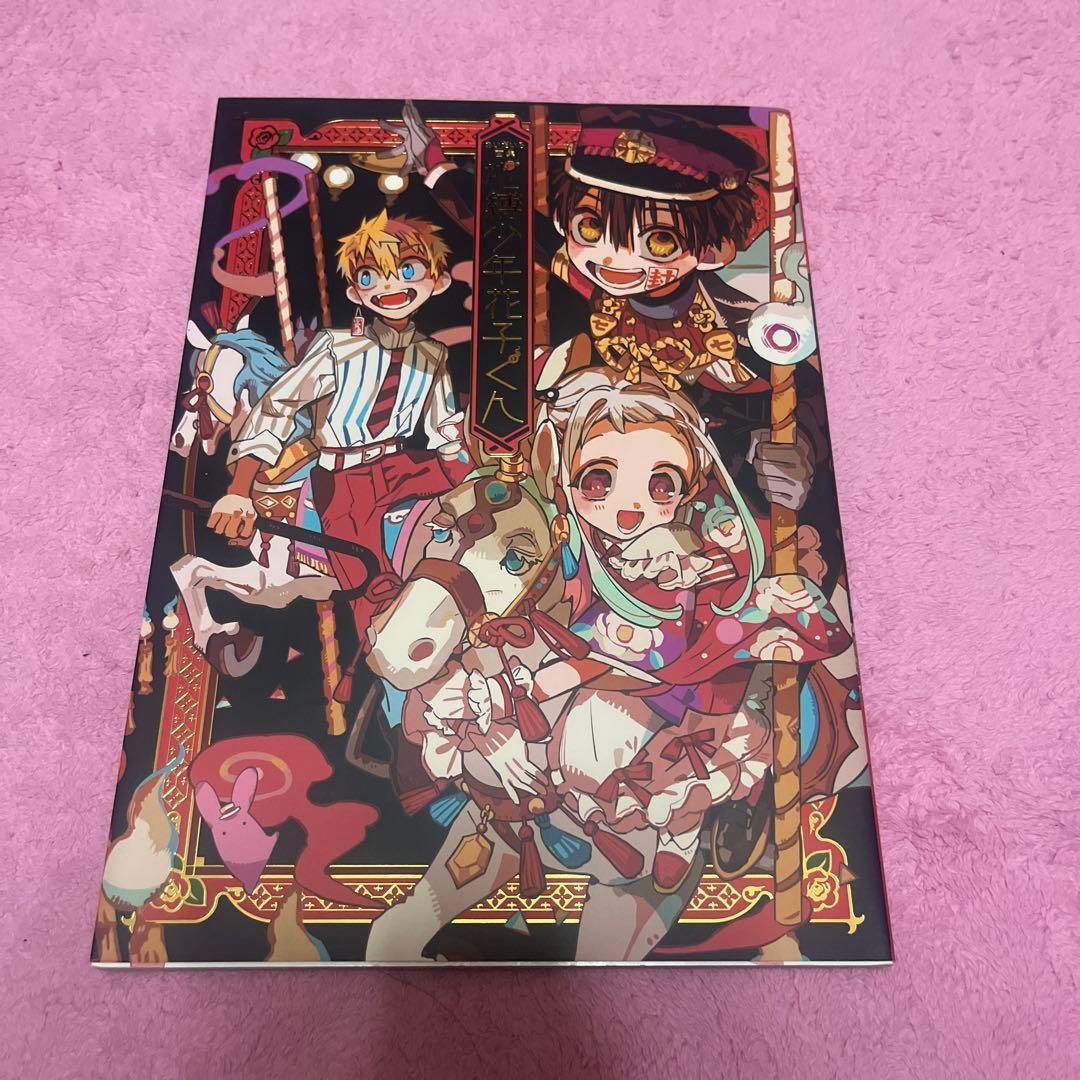 地縛少年花子くん　漫画　画集　あいだいろ