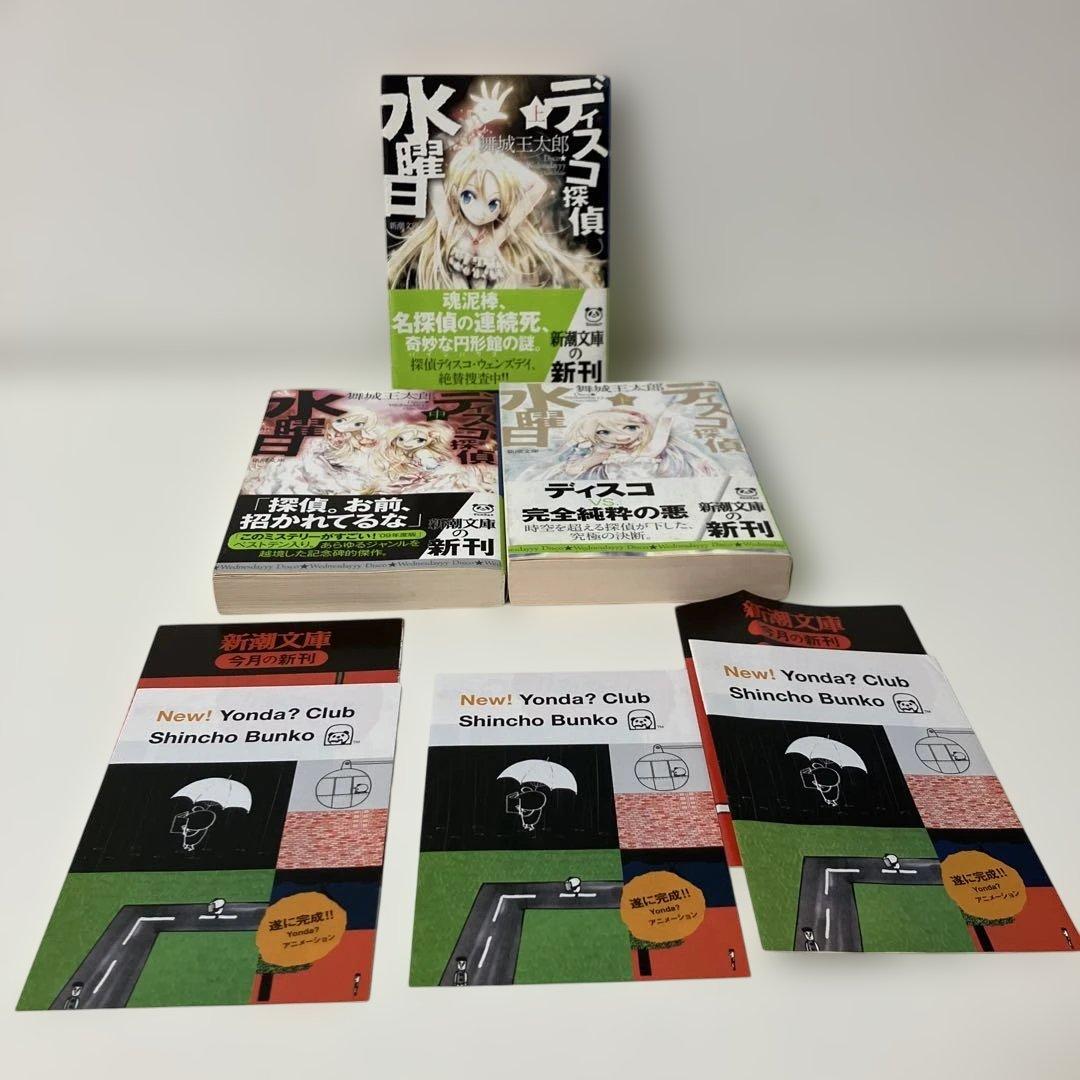 【全巻初版・帯付き・3巻完結】『ディスコ探偵水曜日（上・中・下）』舞城王太郎
