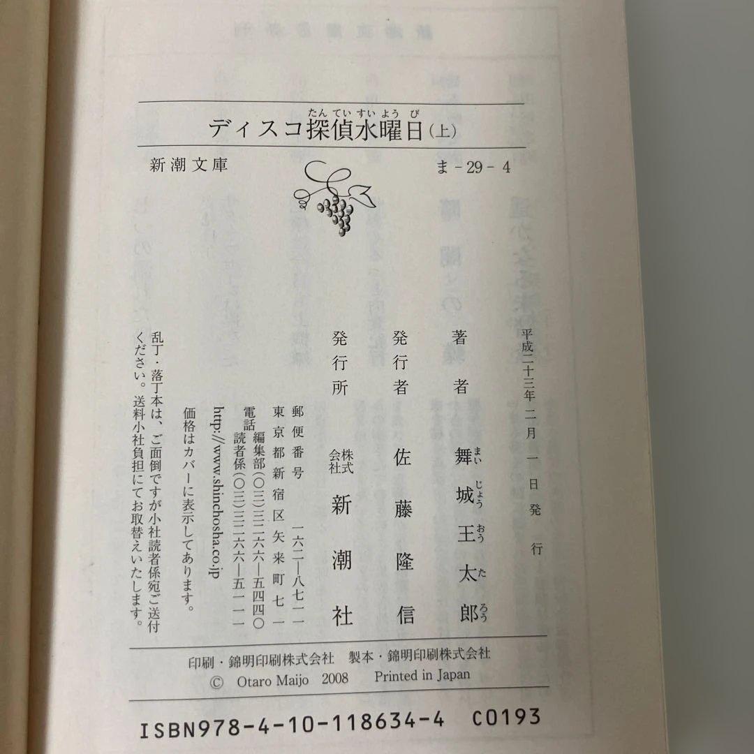 【全巻初版・帯付き・3巻完結】『ディスコ探偵水曜日（上・中・下）』舞城王太郎