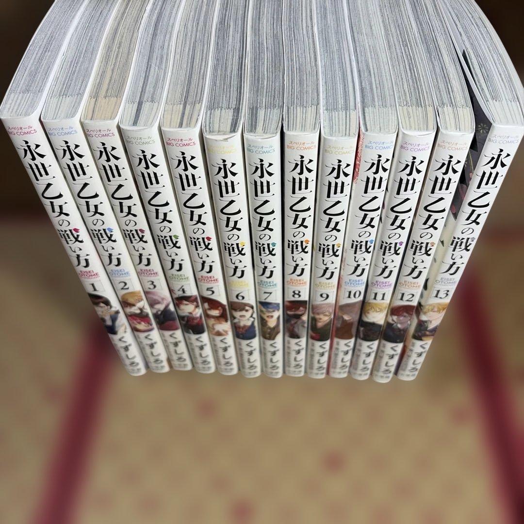 永世乙女の戦い方. 1〜13