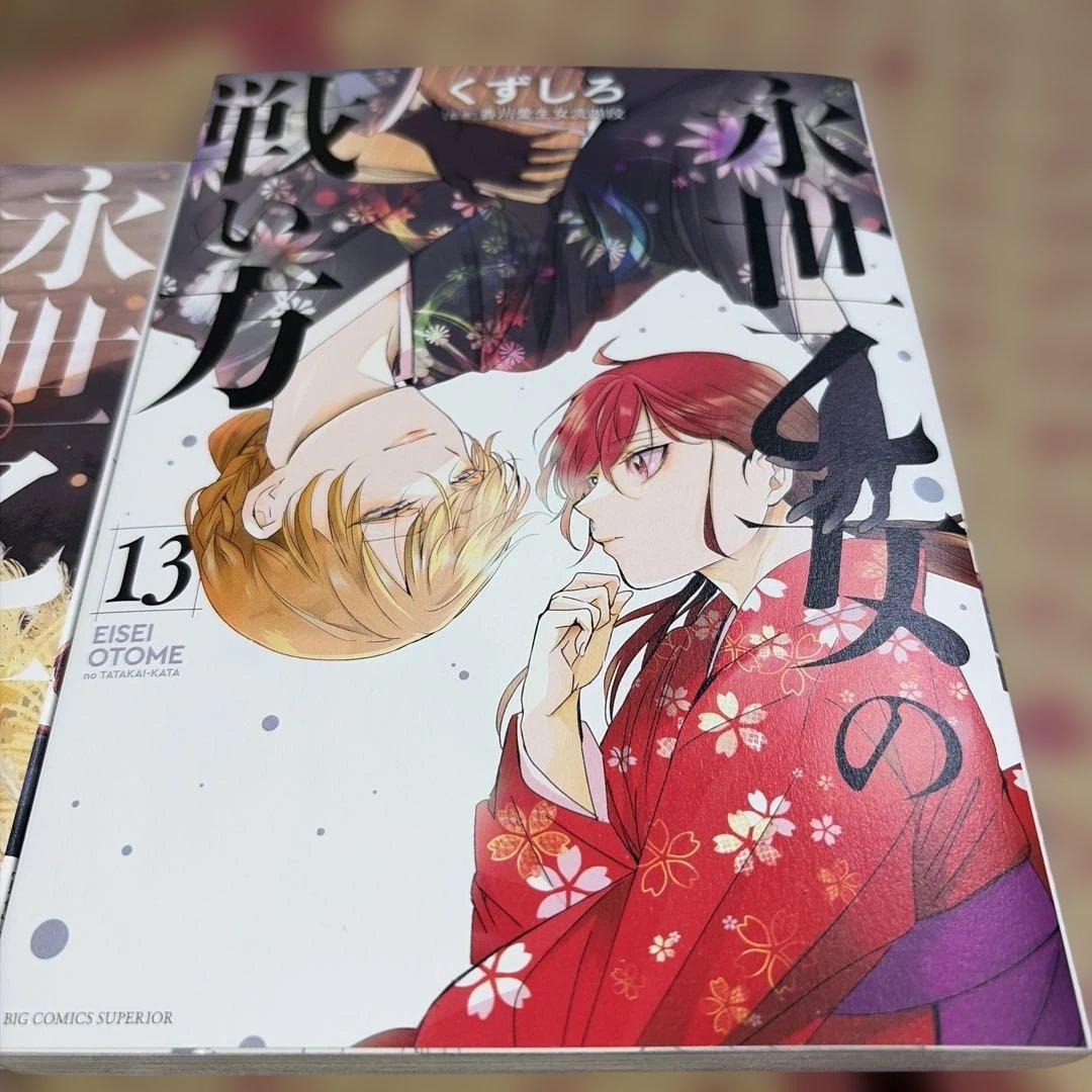 永世乙女の戦い方. 1〜13