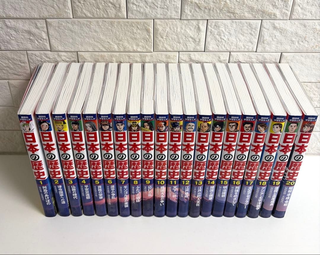 日本の歴史 漫画 1-20巻　全巻セット　講談社　学習まんが
