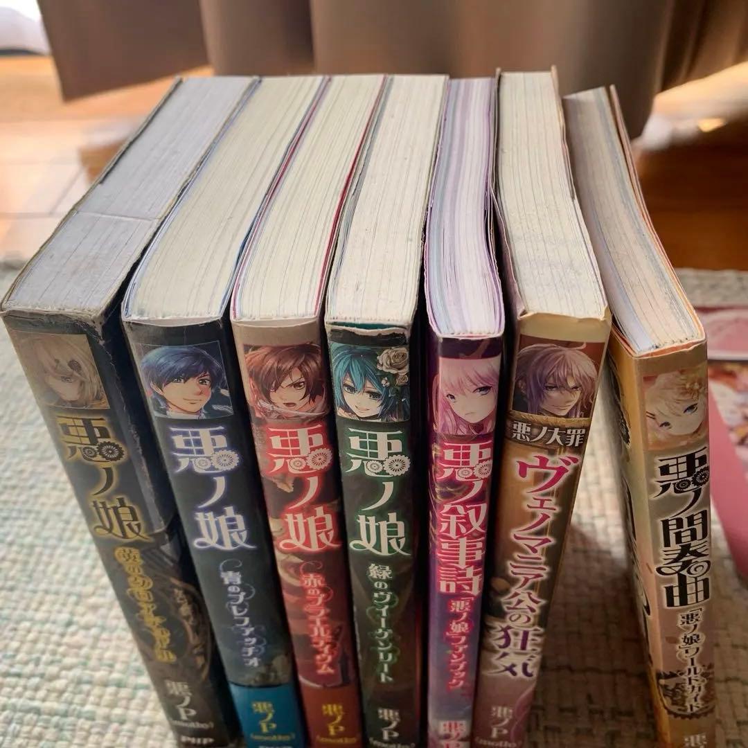 悪ノ娘 、悪ノ間奏曲、悪の抒情詩、他【7冊セット】、悪の手記、ポストカード12枚