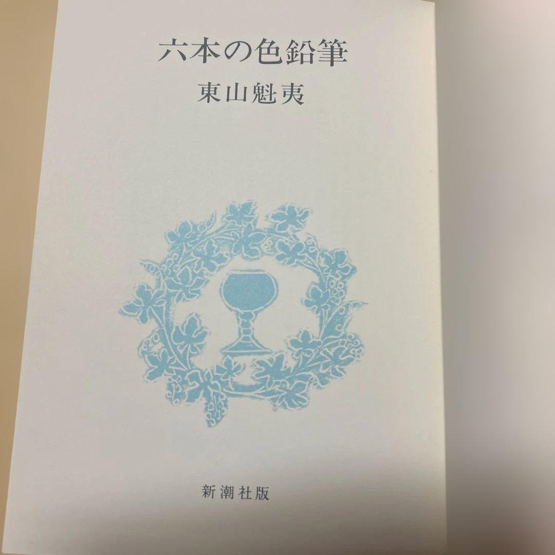 [希少！サイン！初版]東山魁夷『六本の色鉛筆』白灰緑青茶黒の六色織の旅の回想