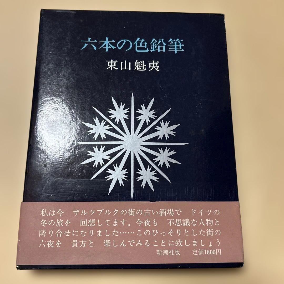 [希少！サイン！初版]東山魁夷『六本の色鉛筆』白灰緑青茶黒の六色織の旅の回想