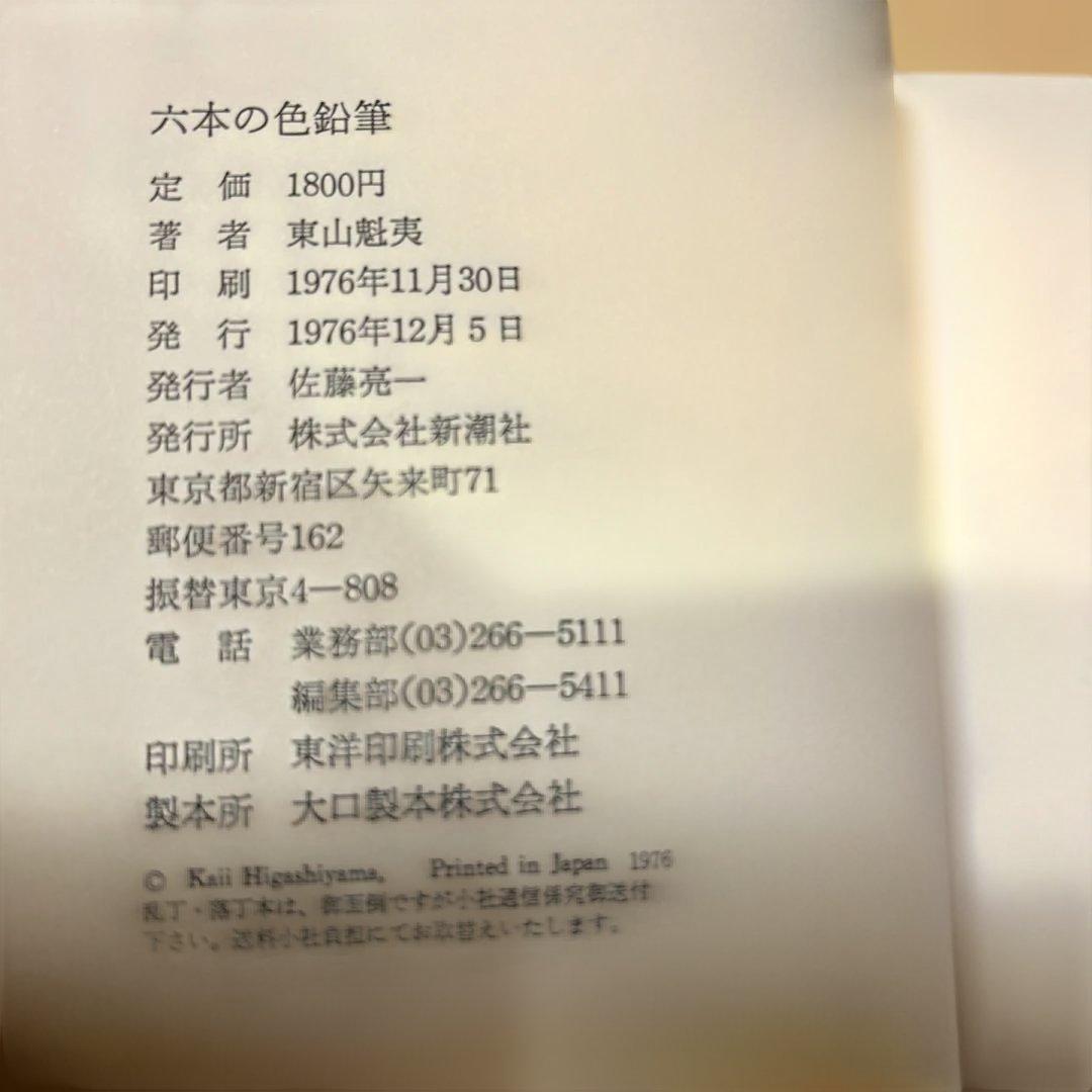 [希少！サイン！初版]東山魁夷『六本の色鉛筆』白灰緑青茶黒の六色織の旅の回想