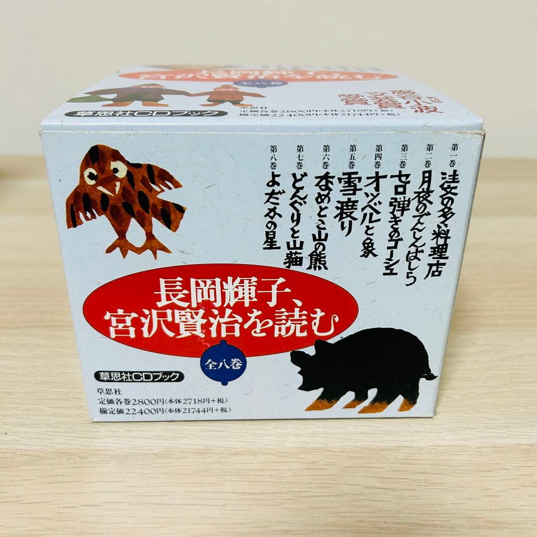 【未開封】長岡輝子 宮沢賢治を読む　草思社CDブック 全八巻セット