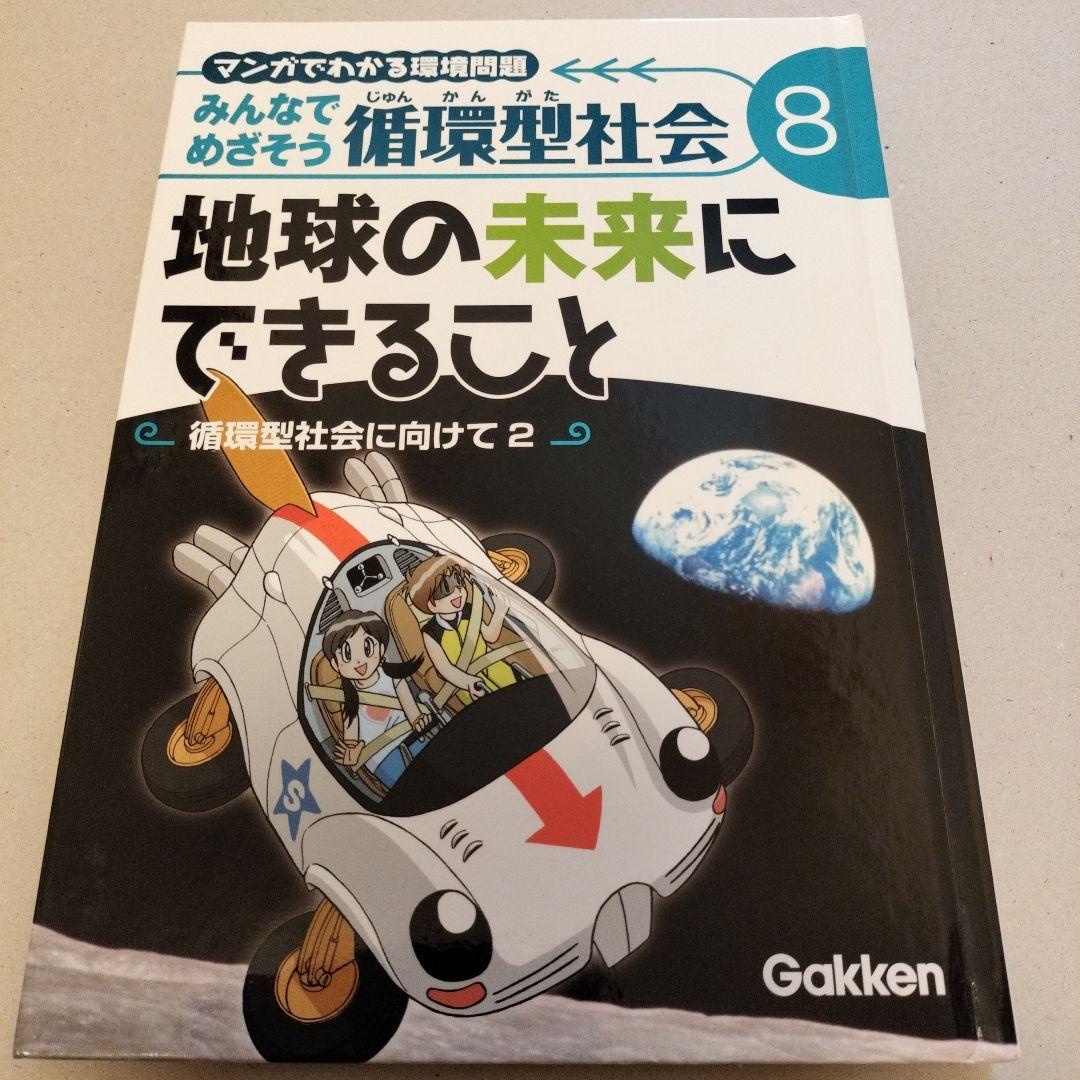 みんなでめざそう循環型社会 : マンガでわかる環境問題 　全8巻