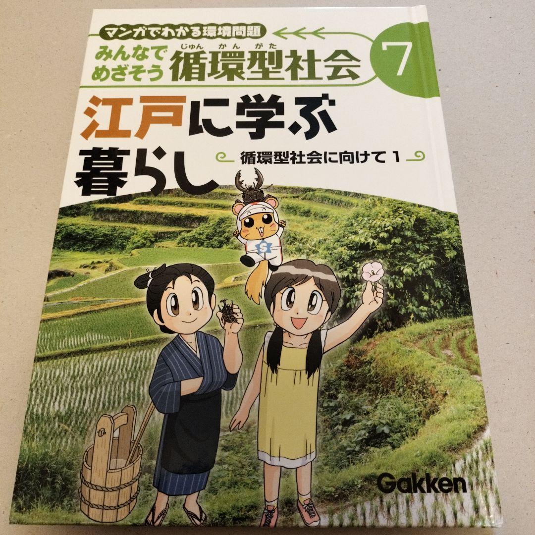 みんなでめざそう循環型社会 : マンガでわかる環境問題 　全8巻