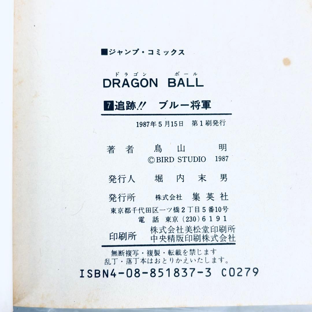 【希少本】コミック　ドラゴンボール　1〜7巻セット　1巻第5刷　3〜7巻初版