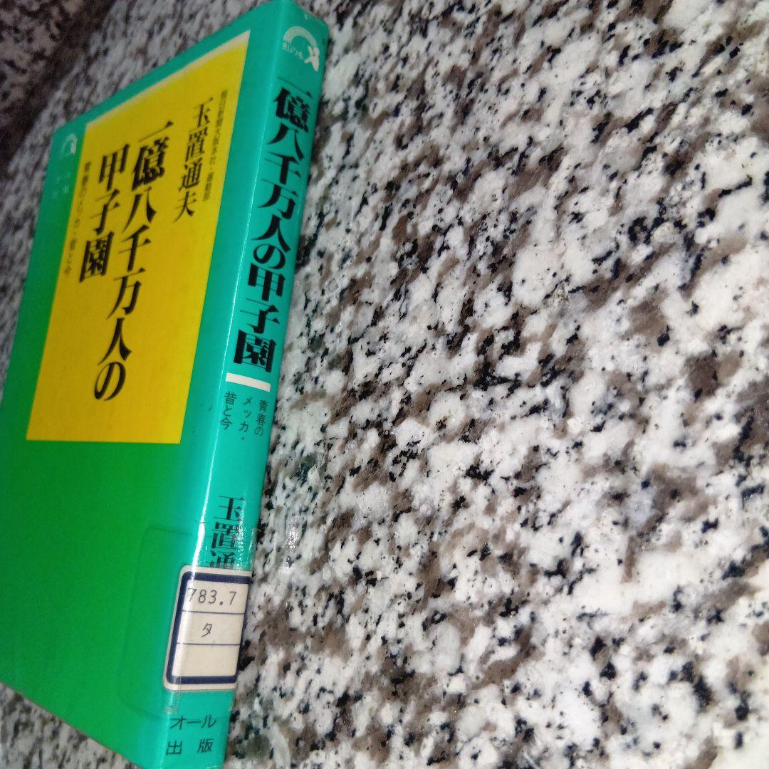 一億八千万人の甲子園―青春のメッカ・昔と今 虹の本　玉置通夫　オール出版　野球