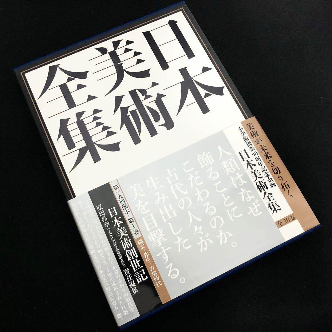 「日本美術全集 第1巻 日本美術創世記 縄文・弥生・古墳時代」2015年 小学館