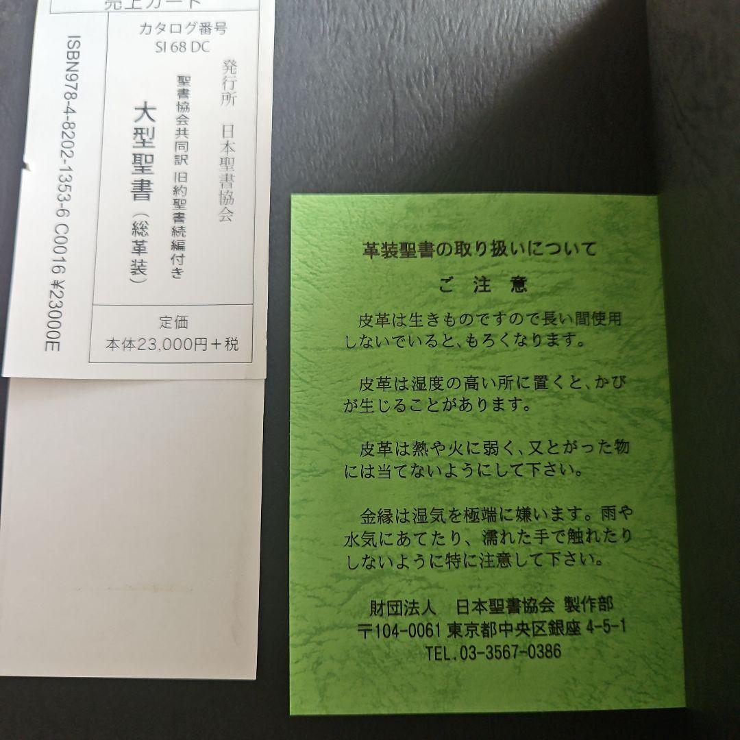 聖書 聖書協会共同訳 旧約聖書続編付き 総革装大型 SI68DC　箱入り