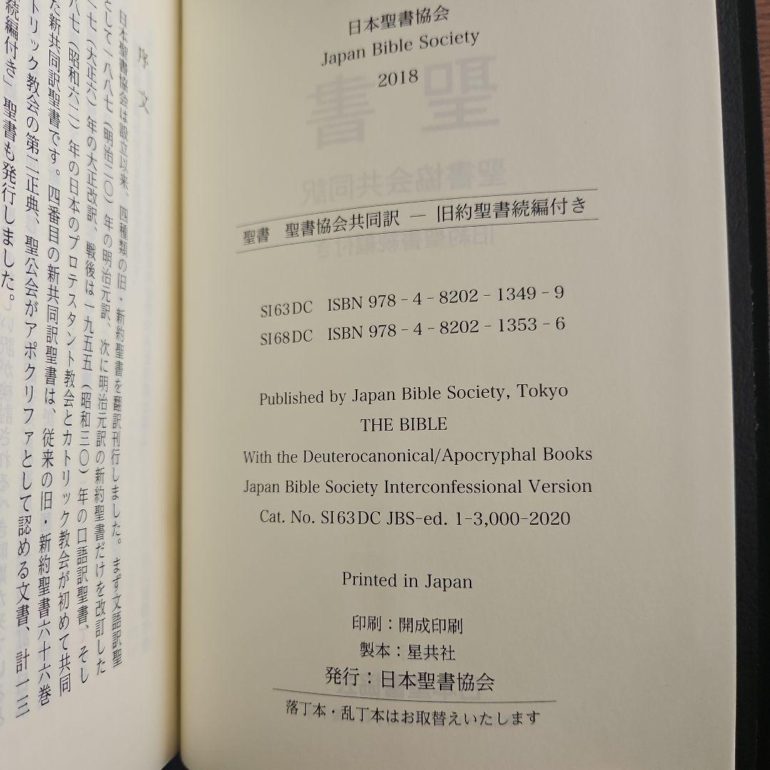 聖書 聖書協会共同訳 旧約聖書続編付き 総革装大型 SI68DC　箱入り