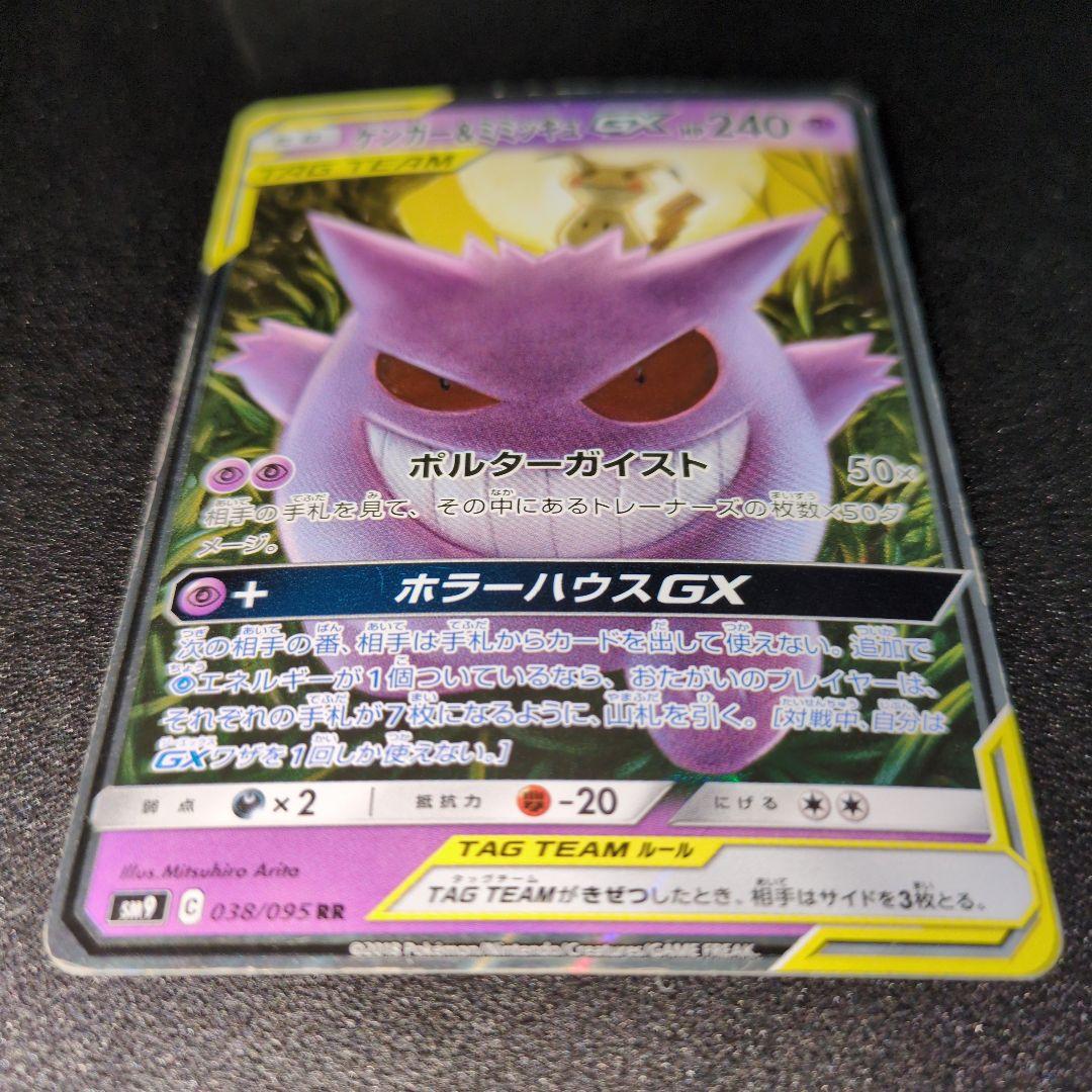 ポケカ★ゲンガー＆ミミッキュGX RR SM9 タッグボルト 038/095