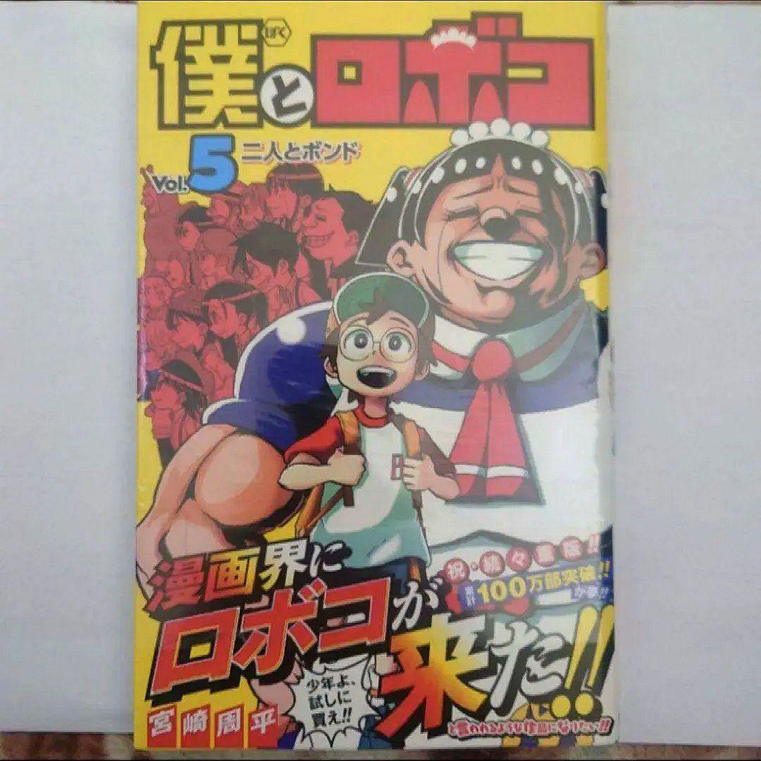 「僕とロボコ　５巻〜１６巻」　宮崎 周平